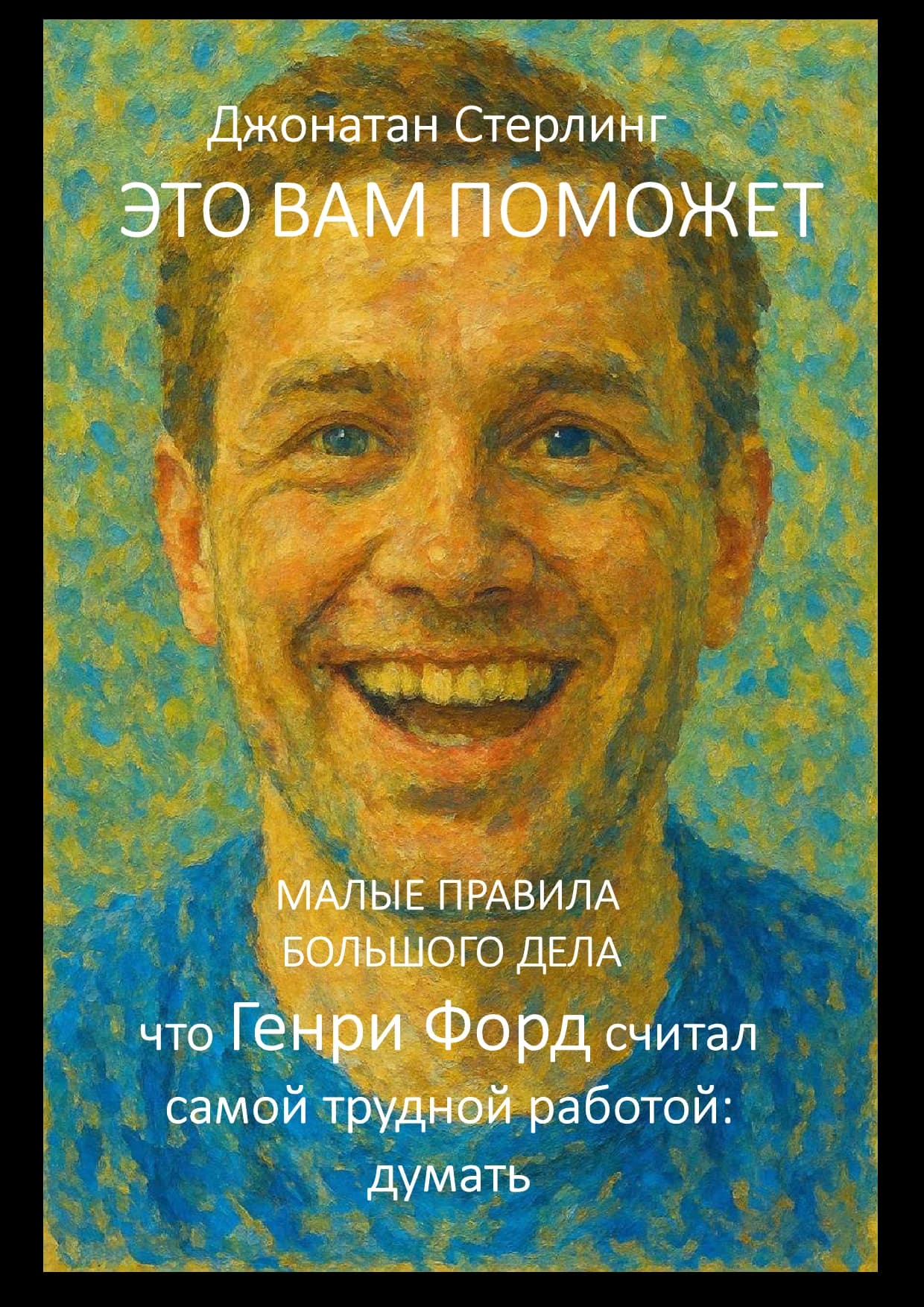 ЭТО ВАМ ПОМОЖЕТ — Джонатан Стерлинг